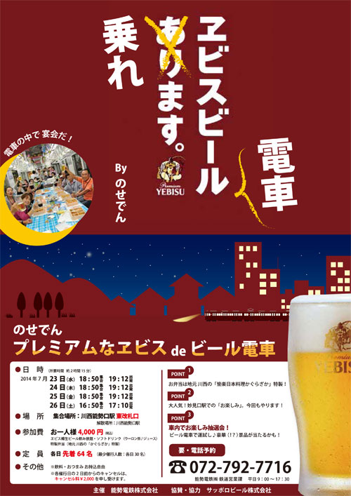 のせでんビール電車（阪急阪神ホールディングス提供）