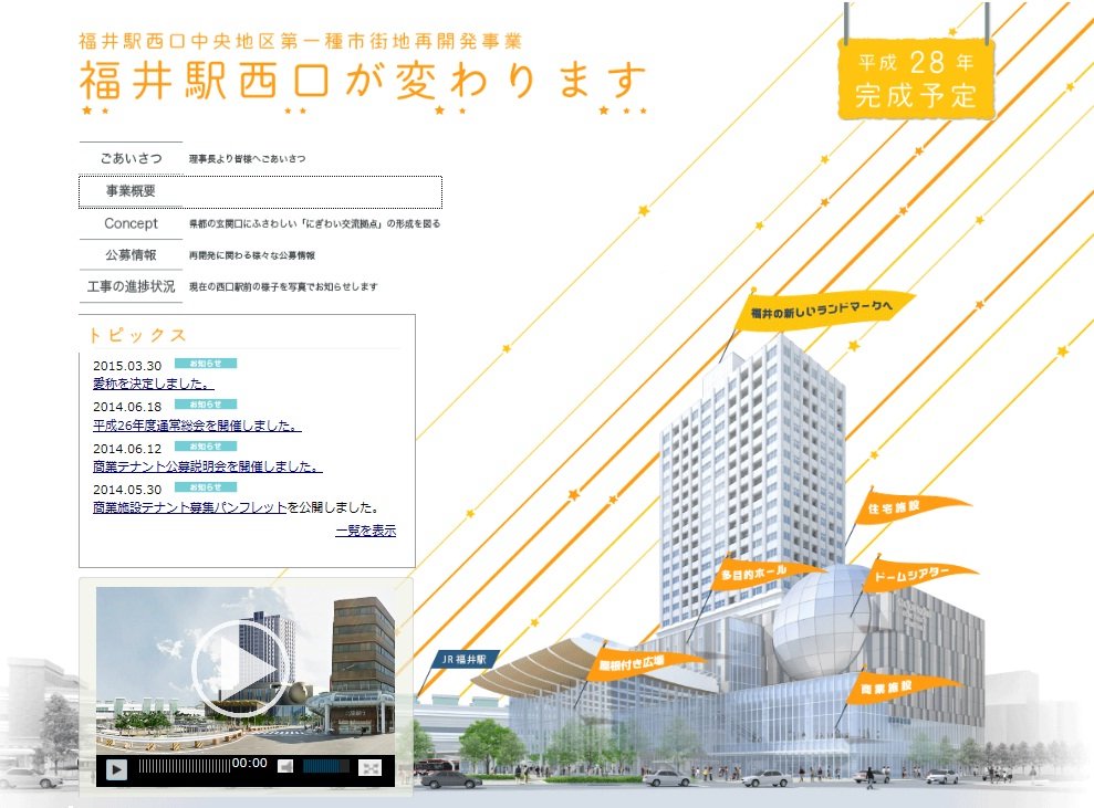 福井駅西口中央地区第一種市街地再開発事業のトップページ