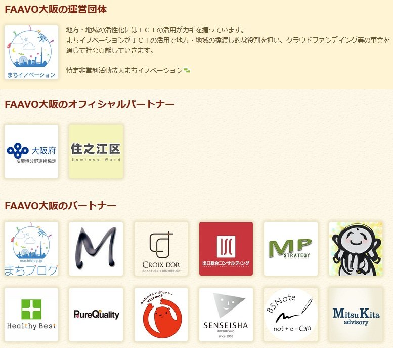 FAAVO大阪の運営団体、オフィシャルパートナー、パートナー