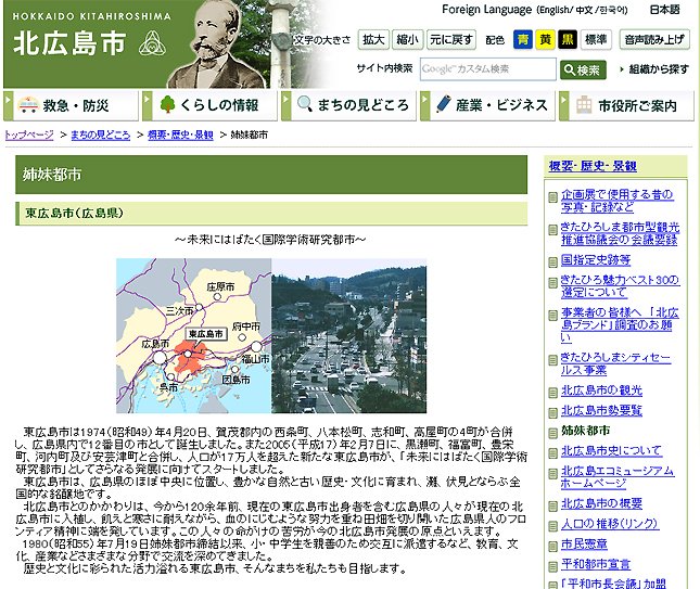 北広島市公式サイトの姉妹都市紹介ページ