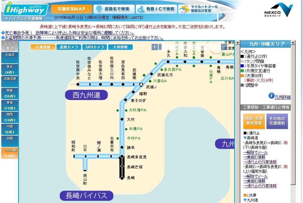 長崎道の通行止めを示す、NEXCO西日本のハイウェイ交通情報
