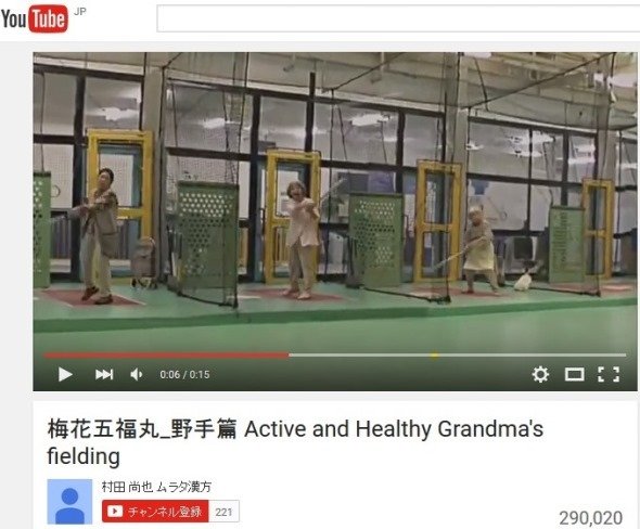 梅花五福丸_野手篇 Active and Healthy Grandma's fielding（YouTubeより）