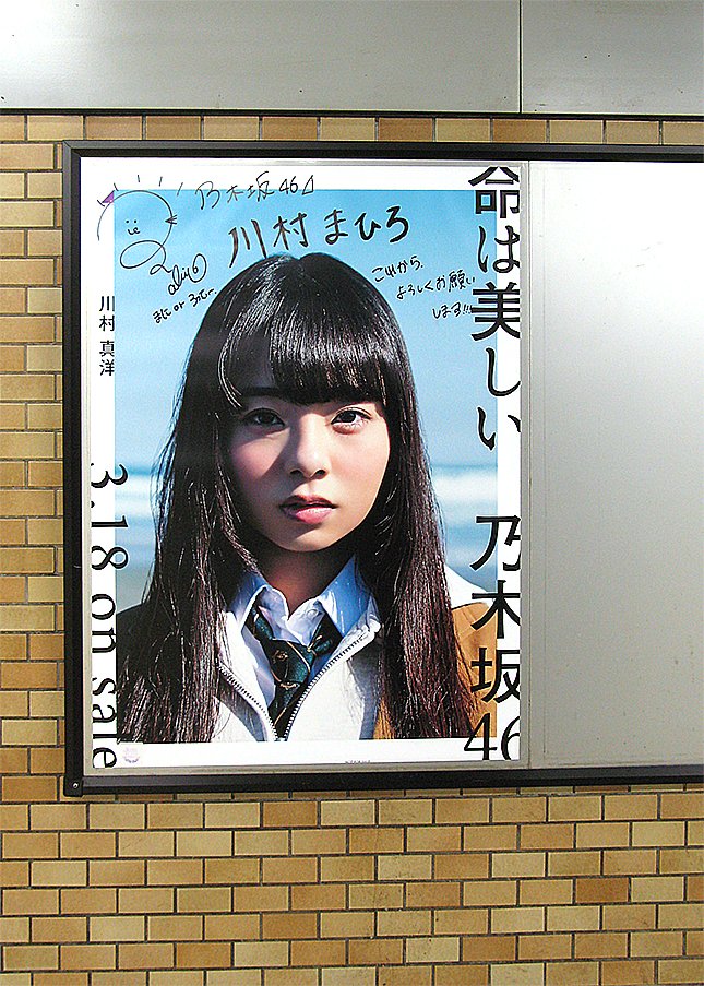 時間がない！ 東京メトロ「乃木坂46の直筆サイン入りポスター」巡礼に