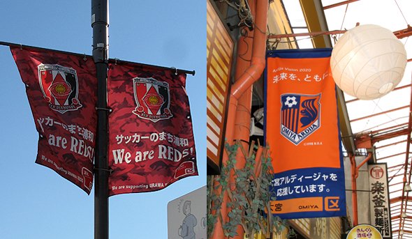 JR浦和駅前の街灯にかかる浦和レッズ応援旗（左）と、大宮駅東口すずらん通りにかかる大宮アルディージャ応援旗(右）