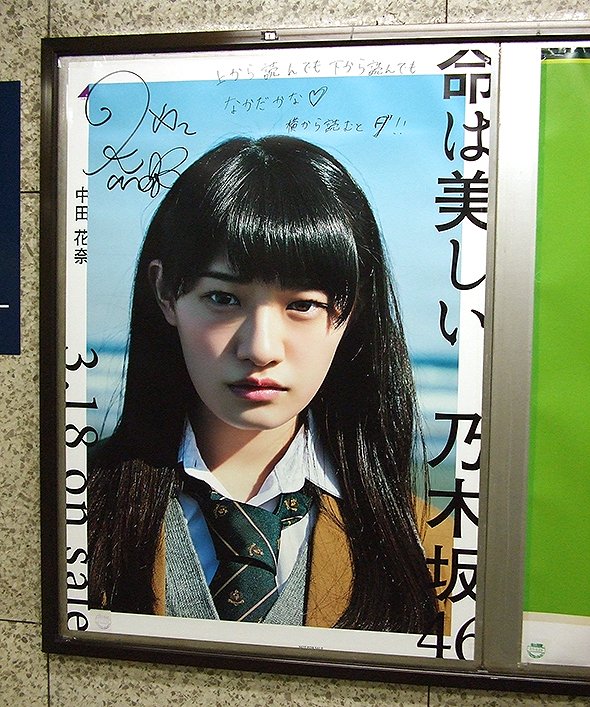 見事な創造力 乃木坂46命は美しいメンバー全員直筆サイン入りポスター