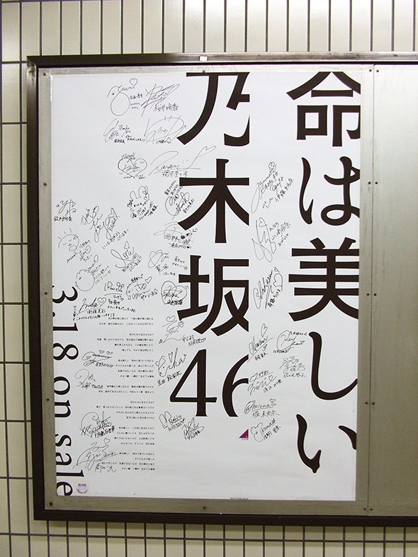 東京メトロ各駅の 乃木坂46の直筆サイン入りポスター 巡礼に挑戦してみた At Home Vox アットホームボックス