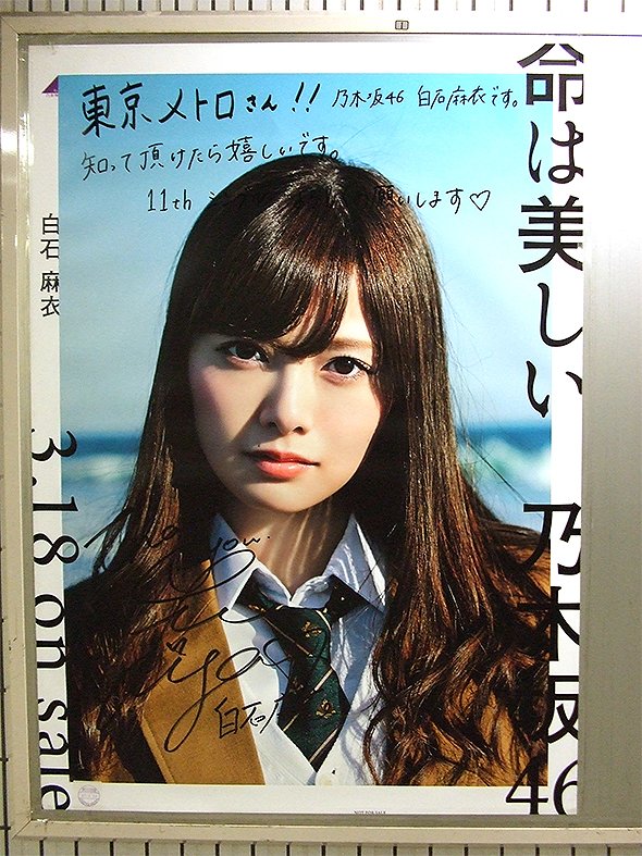 東京メトロ各駅の「乃木坂46の直筆サイン入りポスター」巡礼に挑戦して 