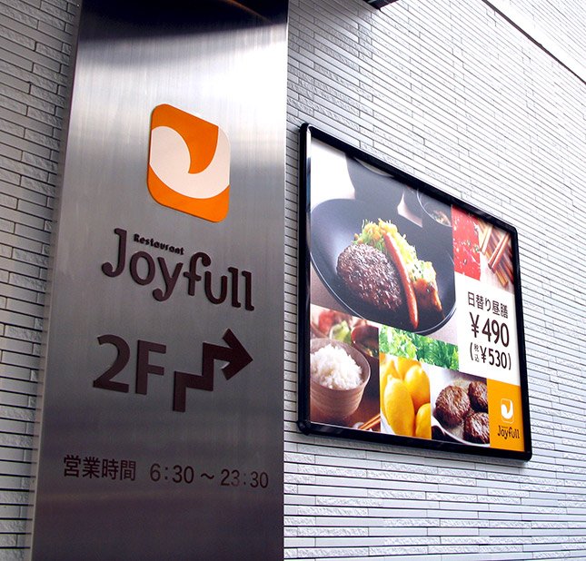 ジョイフル赤坂店の入口（写真はすべて編集部撮影）