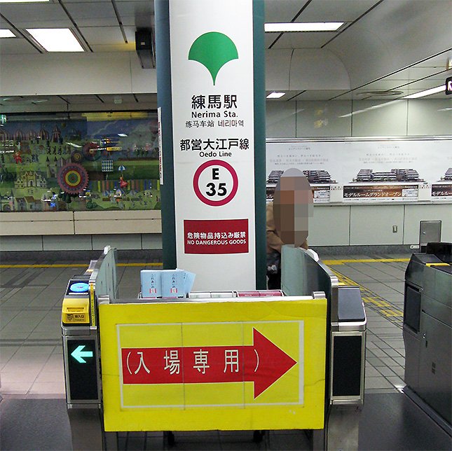 都営地下鉄大江戸線練馬駅の改札前。