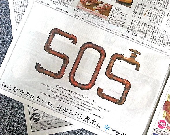2015年10月20日に日本水道協会が出した新聞広告（編集部撮影）