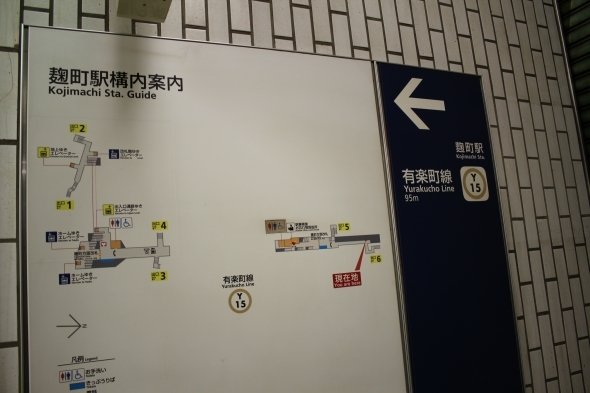 左側の案内表示では新字体だが、右側のマーク付きの駅名は旧字体