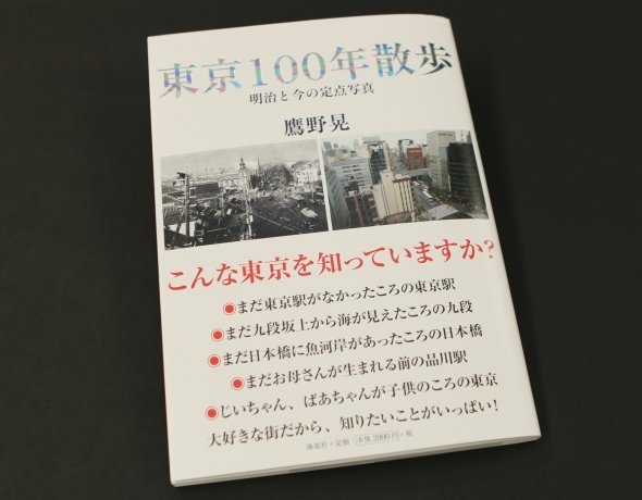 明治と今を見比べられる『東京100年散歩』でタイムトラベラー気分を