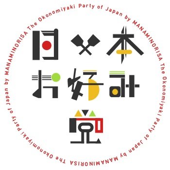 広島発・「日本お好み党」に、大阪も黙ってない？