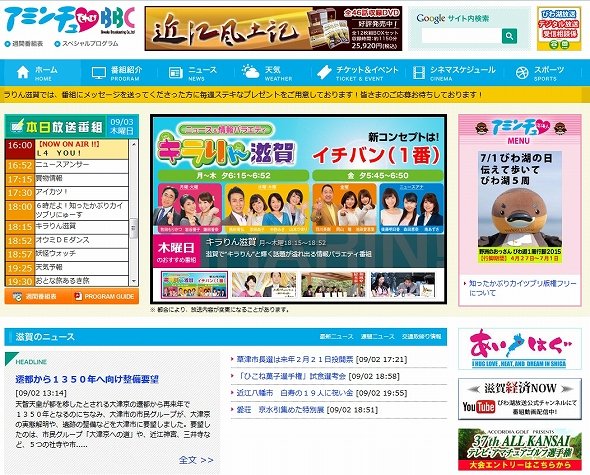 「びわ湖放送」ウェブサイトのトップには、滋賀のニュースが