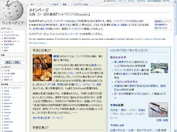 2005年ごろのウィキペディア日本語版トップページ（作者：RadioActiveさん、Wikimedia Commonsより、CC BY-SA 3.0）