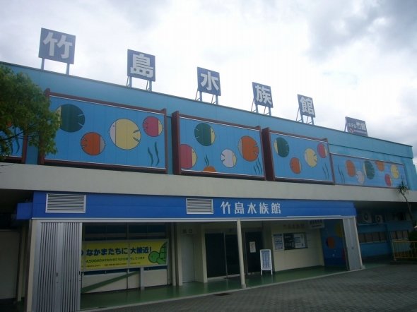 竹島水族館（A301m089さん撮影、Wikipedia日本語版より）