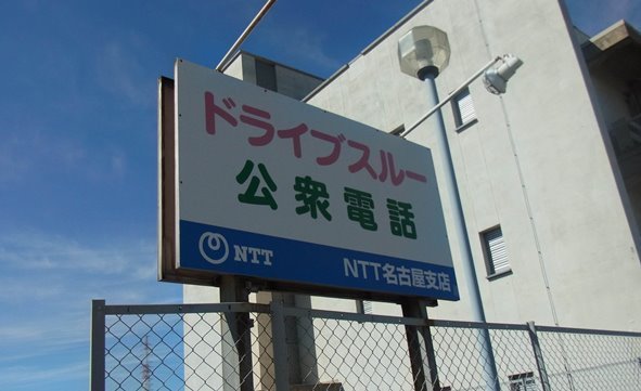 「ドライブスルー公衆電話」看板（画像提供：NTT西日本）