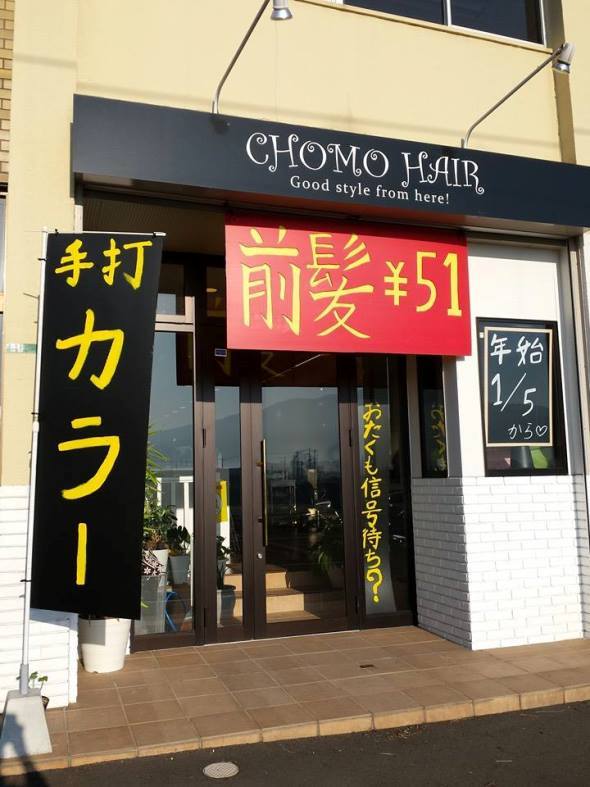 前髪￥51」「タオルなくなり次第閉店」ネタ満載の美容室（Jタウンネット）