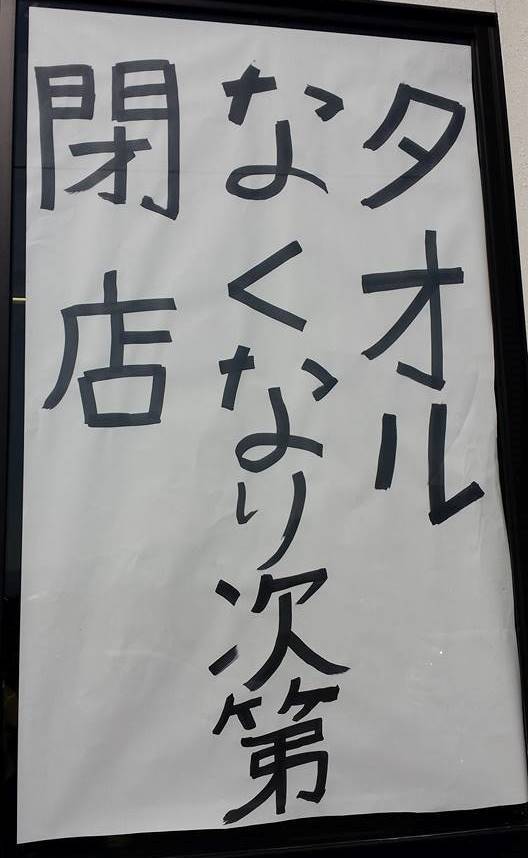 前髪￥51」「タオルなくなり次第閉店」ネタ満載の美容室（Jタウンネット）