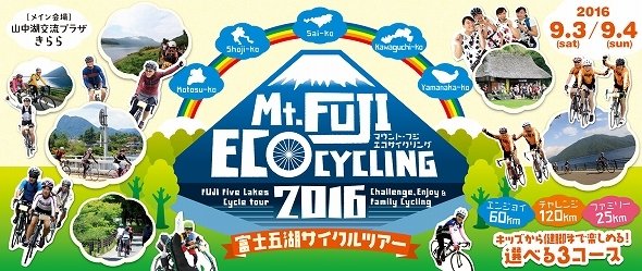 Mt.FUJIエコサイクリング2016―富士五湖サイクルツアー―