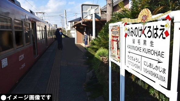 銚子電鉄「髪毛黒生駅」