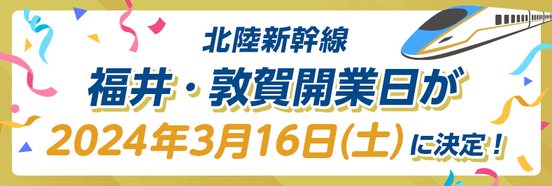 北陸新幹線 福井・敦賀開業日が 2024年3月16日（土）に決定！
