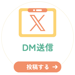 XのDM送信で投稿する