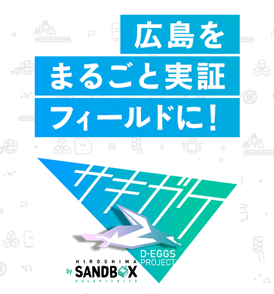サキガケ 広島県SANDBOX 広島をまるごと実証フィールドに！