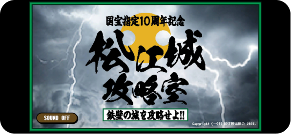 島根県松江市の国宝 松江城がゲームに！？松江城攻略室 ～鉄壁の城を攻略せよ！！～