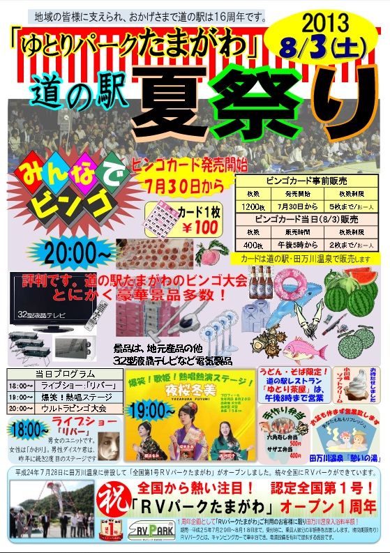 豪華すぎるビンゴ大会 ゆとりパークたまがわ の夏祭り 8 3 おかいもの Jタウンネット 島根県