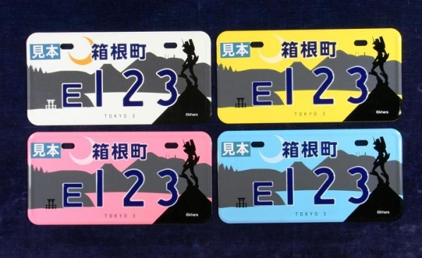 刃牙にエヴァ ルパン なんでもありな ご当地プレート どこまでokなの 全文表示 コラム Jタウンネット 東京都