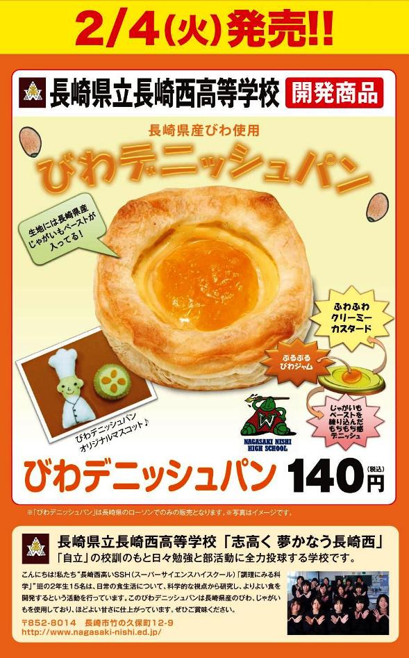 長崎西高生考案 びわデニッシュパン 長崎のローソンで販売 グルメ Jタウンネット 長崎県