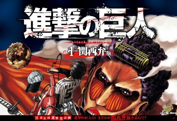 日本全国進撃され過ぎ 各地の方言版 進撃の巨人 が続々と登場 ニュース Jタウンネット 青森県