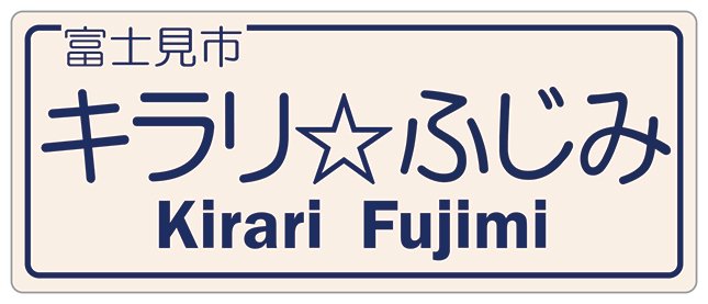 日本にここ1つ 名前に 星マーク が入った交差点が富士見にあった 全文表示 コラム Jタウンネット 埼玉県