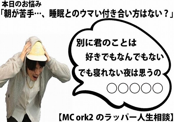 ラッパー人生相談 朝起きるのが本当に苦手 睡眠との上手な付き合い方を教えて 全文表示 コラム Jタウンネット 東京都