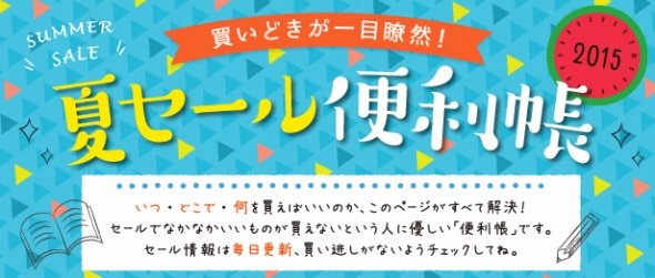 これは便利 夏セール便利帳15 東京バーゲンマニアで始まる おでかけ Jタウンネット 岡山県