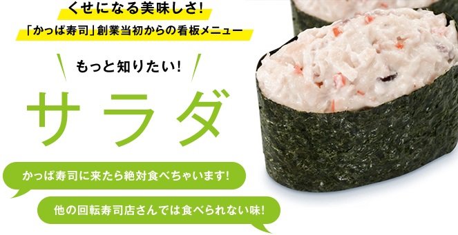 なぜか売り上げno 1 長野県民がかっぱ寿司の サラダ軍艦 大好きな理由とは 全文表示 コラム Jタウンネット 長野県