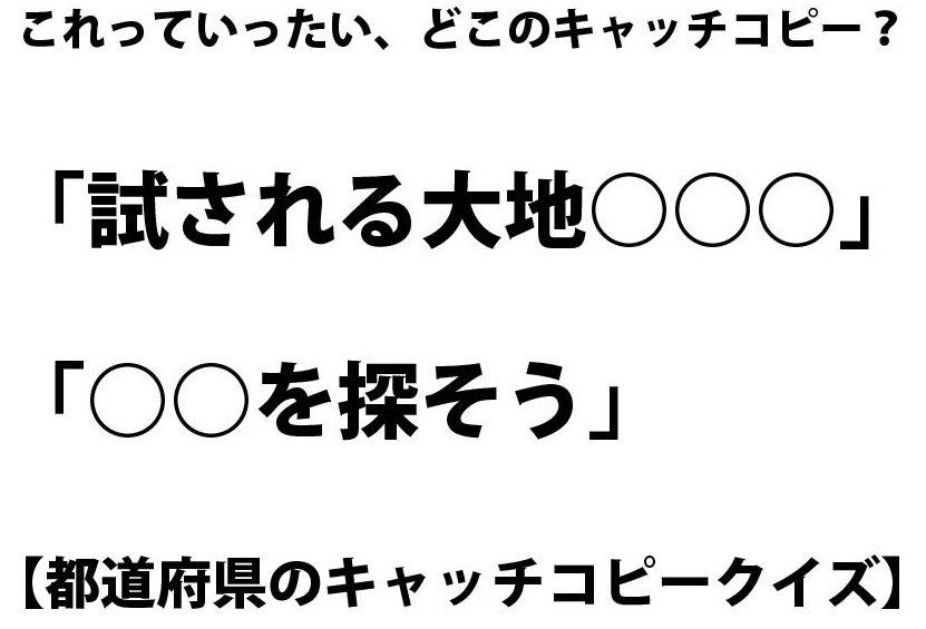 試される大地 Motherlake 都道府県キャッチコピー いくつわかる クイズ 全10問 Jタウン研究所 Jタウンネット 静岡県