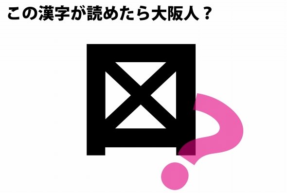 大阪人しか読めない 謎の漢字 があるらしい ニュース Jタウンネット 東京都
