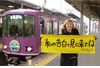 「もし私を好きなら、黄色いふんどしを車内にぶらさげておいておくれ」　江ノ電、異色の告白企画を実施