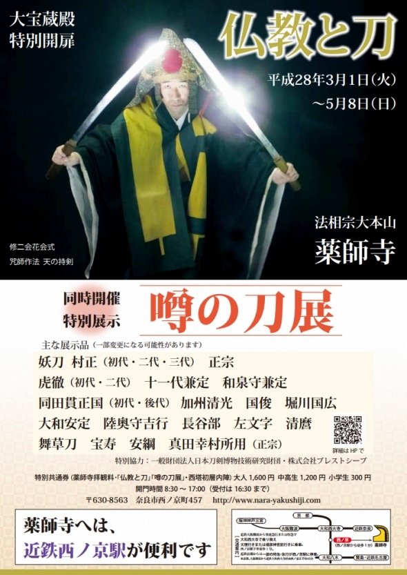 薬師寺で開催中の 仏教と刀 のチラシが話題 二刀流のお坊さんが