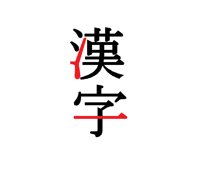 この漢字 正しい書き順わかる 小学1 3年生レベル編 クイズ J
