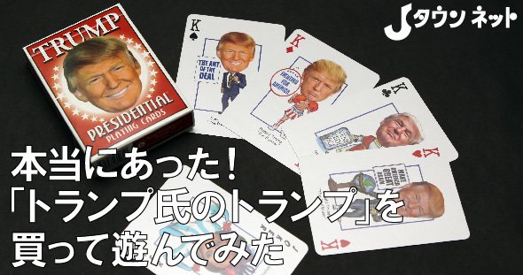 本当にあった トランプ氏のトランプ を買って遊んでみた 全文表示 コラム Jタウンネット 東京都