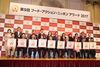フード・アクション・ニッポンアワード2017の結果発表！　全国1111産品から選ばれた逸品は...　