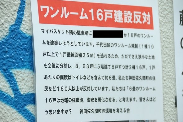 16戸 どんな人が 住むのやら 千代田区のワンルーム建設反対運動現場はどんな場所 全文表示 ニュース Jタウンネット 東京都