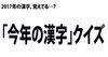 いくつ覚えてる？　歴代「今年の漢字」クイズ【全5問】