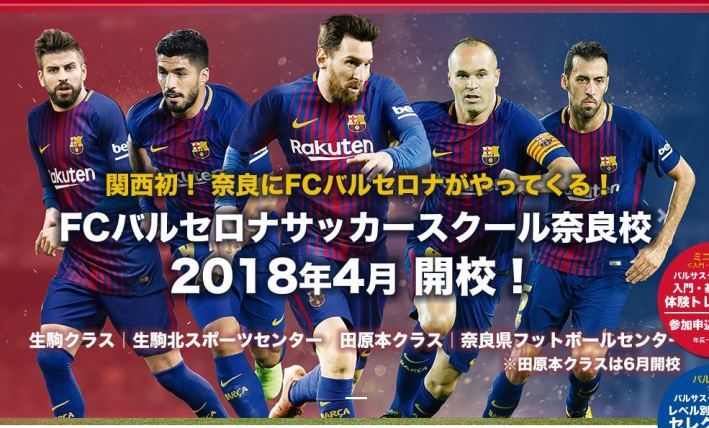 メッシ スアレスも所属する名門チームのサッカースクールが奈良にやって来たぞ 全文表示 ニュース Jタウンネット 東京都