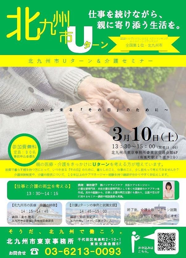 仕事をつづけながら ふるさとの親を支える 北九州市 Uターン 介護 セミナー 東京 有楽町で開催 全文表示 ニュース Jタウンネット 東京都