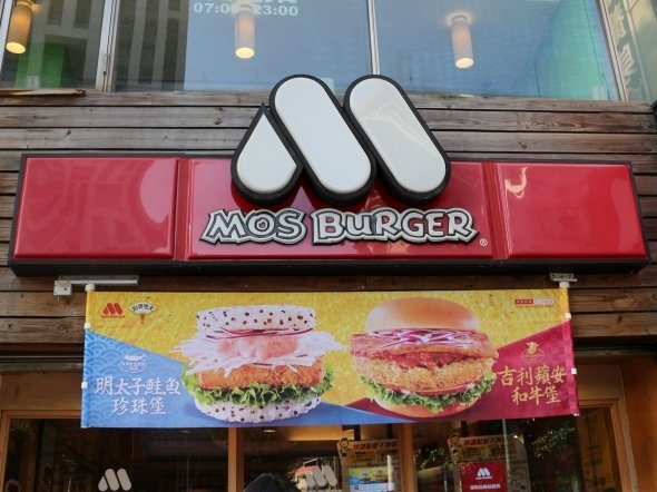 なぜモスバーガーは台湾で受け入れられたのか 上陸から27年 櫻田会長が現地スタッフに語る 全文表示 コラム Jタウンネット 東京都