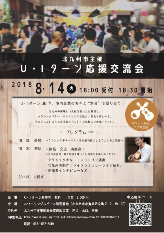 移住の本音が聞ける機会 お盆に北九州市で U Iターン応援交流会 開催 ニュース Jタウンネット 東京都